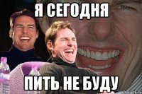 я сегодня пить не буду