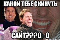 какой тебе скинуть сайт???о_о