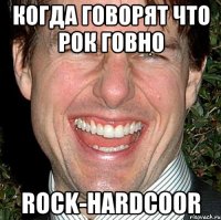 когда говорят что рок говно rock-hardcoor