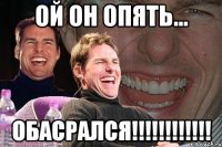 ой он опять... обасрался!!!