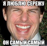 я люблю сережу он самый самый