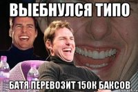 выебнулся типо батя перевозит 150к баксов