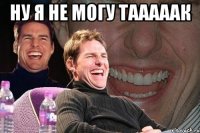 ну я не могу тааааак 