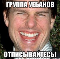 группа уебанов отписывайтесь!