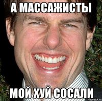 а массажисты мой хуй сосали