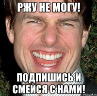 ржу не могу! подпишись и смейся с нами!