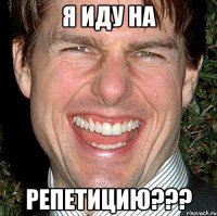 я иду на репетицию???