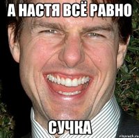 а настя всё равно сучка