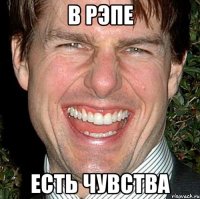 в рэпе есть чувства