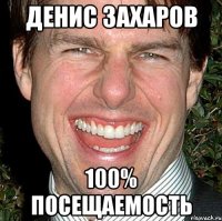 денис захаров 100% посещаемость