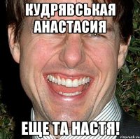 кудрявськая анастасия еще та настя!