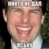 никто не дал яську