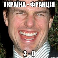 Україна - Франція 2 - 0