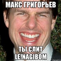 Макс Григорьев Ты слит Le!naGiBom