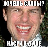 хочешь славы? насри в душе