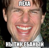 Лёха Нытик ебаный