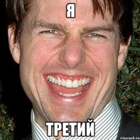 я третий