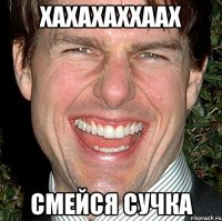 хахахаххаах смейся сучка