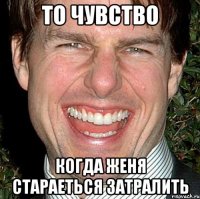 То чувство когда Женя стараеться затралить