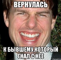 Вернулась к бывшему,который гнал с нее