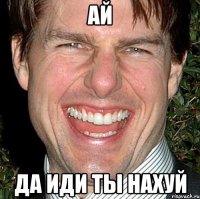 ай да иди ты нахуй