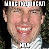 Макс подписал NDA