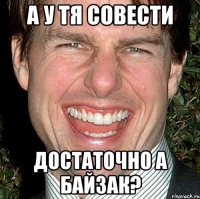 А у тя совести достаточно а Байзак?