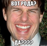 Вот рода? ДА????