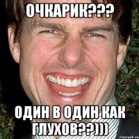 очкарик??? один в один как глухов??)))