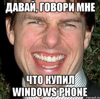 Давай, говори мне Что купил windows phone