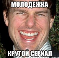 молодежка крутой сериал