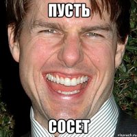 Пусть Сосет