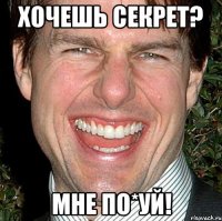 Хочешь секрет? Мне по*уй!