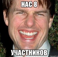 Нас 8 участников