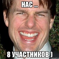 Нас ... 8 участников )