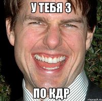 У тебя 3 по КДР