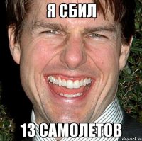 Я сбил 13 самолетов