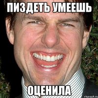 пиздеть умеешь оценила