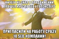 ничего не знал о продвижении. прошел курс по seo у топэксперт пригласили на работу сразу 10 seo-компаний!