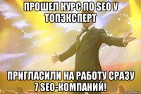 прошел курс по seo у топэксперт пригласили на работу сразу 7 seo-компаний!