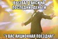 вызвал такси на последние деньги "у вас акционная поездка!"