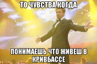 то чувства когда понимаешь что живеш в кривбассе