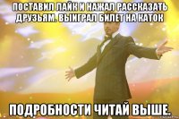 поставил лайк и нажал рассказать друзьям. Выиграл билет на КАТОК подробности читай выше.