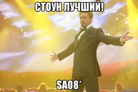 Стоун лучший! SA08*