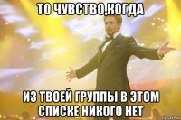 то чувство,когда из твоей группы в этом списке никого нет