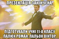 Презентація закінчена. Підготували Учні 11-А класу Палюх Роман; Пальок Віктор