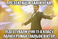 Презентація закінчена. Підготували Учні 11-А класу Палюх Роман і Пальок Віктор