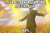 Треба вставити цей мем в презентацію 100%