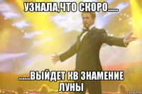 Узнала,что скоро..... ......Выйдет КВ Знамение Луны