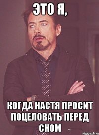 Это я, Когда Настя просит поцеловать перед сном